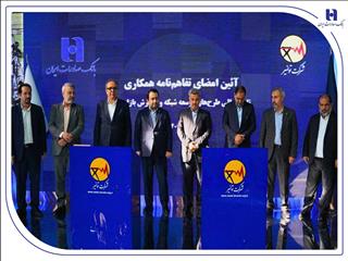 تفاهم‌نامه همکاری بانک صادرات ایران و توانیر برای چهارمین سال پیاپی تمدید شد