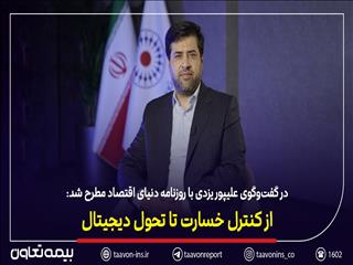 از کنترل خسارت تا تحول دیجیتال