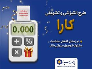 اجرای طرح کارا ویژه بخشودگی جرائم تسهیلات معوق در بانک سینا