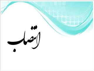 انتصاب عضو کارگروه تشخیص عدم مغایرت مصوبات نفت