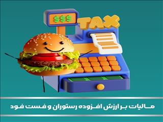 زمستانِ مالیات در رستوران‌ه