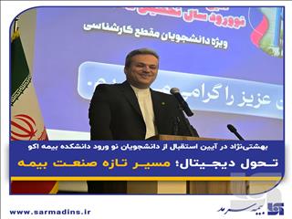 بهشتی نژاد در آیین استقبال از دانشجویان نو ورود دانشکده بیمه اکو: تحول دیجیتال؛ مسیر تازه صنعت بیمه