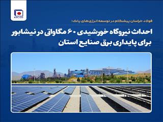 احداث نیروگاه خورشیدی ۶۰ مگاواتی در نیشابور برای پایداری برق صنایع استان