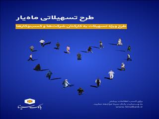 اجرای طرح تسهیلاتی ماه‌یار بانک سینا ویژه پرسنل سازمان‌ها و شرکت‌ها