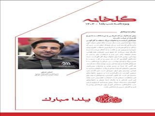 پیام مدیرعامل گل‌گهر به مناسبت شب یلدا