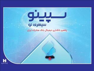 سپینو بانک صادرات ایران 658 هزار نفری شد