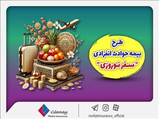 بیمه ملت طرح ویژه بیمه حوادث انفرادی سفرهای نوروزی را ارائه کرد