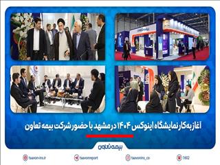 آغاز به‌کار نمایشگاه اینوکس ۱۴۰۴ در مشهد با حضور شرکت بیمه تعاون