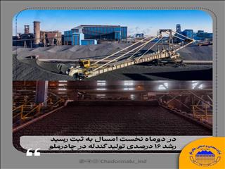رشد ۱۶ درصدی تولید گندله در چادرملو
