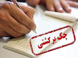 تصمیم بانک مرکزی برای چک‌های برگشتی ۲ بانک سپه و پاسارگاد