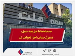 همراهی بیمه ملت با بیمه‌گزاران در پی حوادث اخیر / بیمه‌نامه‌ها با حق بیمه معوق، مشمول ضمانت اجرا نخواهد شد