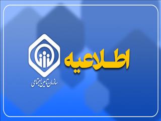 تمدید مهلت ارسال لیست و پرداخت حق بیمه تامین اجتماعی تا چهارم تیر