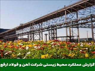 گزارش عملکرد محیط زیستی شرکت آهن و فولاد ارفع