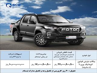 فروش تسهیلاتی پیکاپ بنزینی فوتون اتوماتیک یورو۶ توسط ایران‌خودرو دیزل