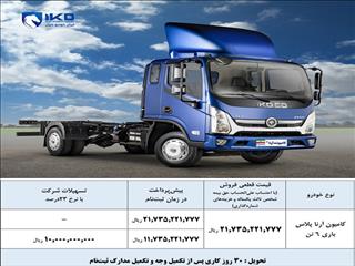 فروش تسهیلاتی کامیون آرنا پلاس با قیمت قطعی توسط شرکت ایران‌خودرو دیزل