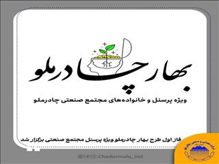 فاز اول طرح بهار چادرملو ویژه پرسنل مجتمع صنعتی برگزار شد