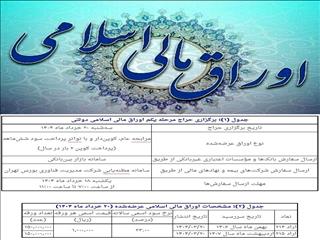 فروش اوراق مالی اسلامی دولتی آغاز می‌شود