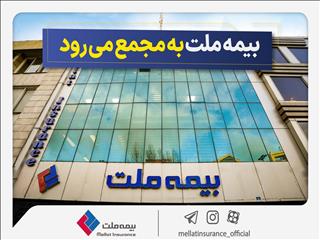 مجمع عمومی عادی سالیانه شرکت بیمه ملت برگزار می‌شود