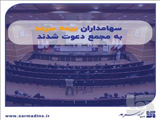 سهامداران بیمه سرمد به مجمع دعوت شدند