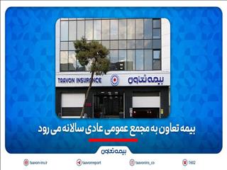 بیمه تعاون به به مجمع عمومی عادی سالانه می‌رود