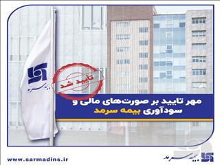 مهر تایید بر صورت‌های مالی و سودآوری بیمه سرمد