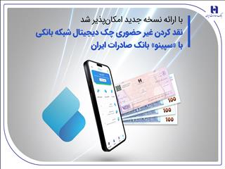 نقدکردن غیرحضوری چک دیجیتال شبکه بانکی با «سپینو» بانک صادرات ایران