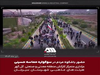 تجمع ۱۸ هزار نفری ملت امام حسینی سیرجان در گهرپارک