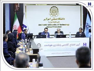 آغاز به کار «آکادمی بانکداری هوشمند» بانک صادرات ایران در دانشگاه صنعتی امیرکبیر