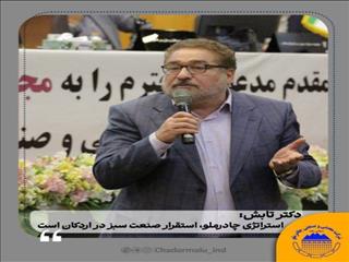 استراتژی چادرملو، استقرار صنعت سبز در اردکان است
