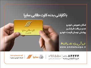 امدادسایپا مهلت سه‌روزه پرداخت اقساط معوق کارت طلایی را آغاز کرد