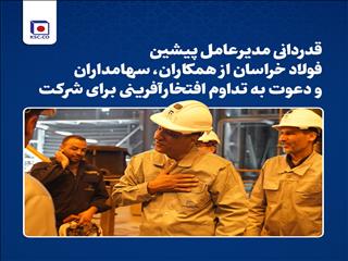 قدردانی مدیرعامل پیشین فولاد خراسان از همکاران، سهامداران و دعوت به تداوم افتخارآفرینی برای شرکت