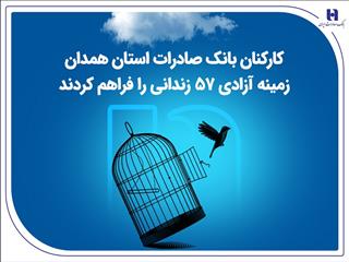 کارکنان بانک صادرات استان همدان زمینه آزادی ۵۷ زندانی را فراهم کردند