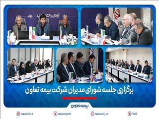 برگزاری جلسه شورای مدیران شرکت بیمه تعاون/تأکید علیپور یزدی بر مدیریت ریسک و افزایش سهم بازار