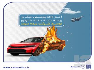 آغاز ارائه پوشش جنگ در بیمه‌نامه‌ بدنه خودرو توسط بیمه سرمد