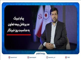 پیام تبریک سیدروح‌اله علیپور یزدی به مناسبت روز خبرنگار/هم‌افزایی رسانه و بیمه، زمینه‌ساز آگاهی و امنیت اجتماعی است
