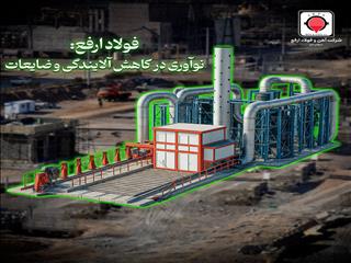 گام عملی «ارفع» در حذف آلایندگی‌های خطرناک و کاهش ضایعات تولید + ویدیو