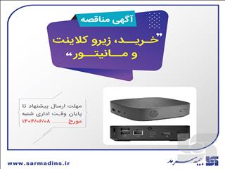 آگهی دریافت پیشنهاد قیمت خرید زیروکلاینت و مانیتور