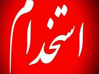 تغییر زمان برگزاری سیزدهمین آزمون استخدامی