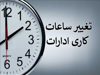 ساعت کاری ادارات تا ۱۵ شهریور تغییر نمی‌کند