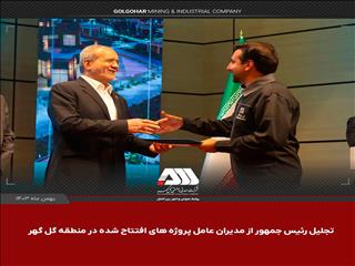 ویدئو: تجلیل رئیس جمهور از مدیران عامل پروژه های افتتاح شده در منطقه گل‌گهر