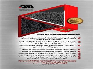 رکوردهای تولید فروردین ماه گل‌گهر سیرجان