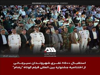 جشنواره بین المللی فیلم کوتاه "رسّام" در گهرپارک سیرجان به ایستگاه آخر رسید