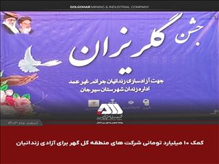 کمک ۱۰ میلیارد تومانی شرکت های منطقه گل گهر برای آزادی زندانیان/ ۳۲ زندانی سیرجانی در آستانه سال نو به آغوش خانواده باز می گردن