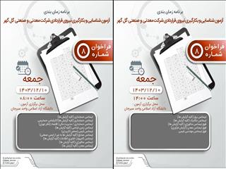 برنامه زمان‌بندی آزمون و بکارگیری نیروی قراردادی شرکت معدنی و صنعتی گل گهر