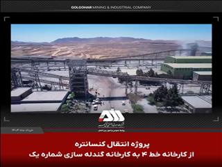 ویدیو: دستاوردهای راه اندازی پروژه انتقال کنسانتره از کارخانه خط ۴ به کارخانه گندله سازی شماره یک