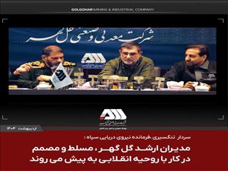مدیران ارشد گل گهر مسلط و مصمم در کار با روحیه انقلابی به پیش می روند