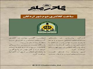 چادرملو در حال تدارک ساخت دومین کلانتری شهر اردکان