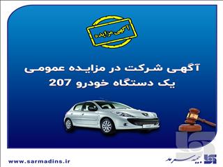 آگهی شرکت در مزایده عمومی فروش خودرو