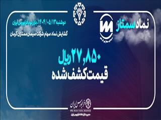مبادلات «سمتاز» در بازار دوم فرابورس آغاز شد