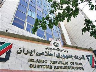 عملیات گمرکی در گمرکات کشور در روزهای تعطیل برقرار است